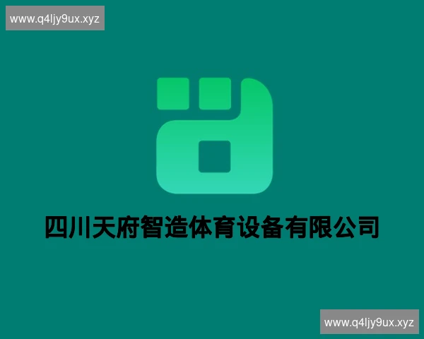 四川天府智造体育设备有限公司