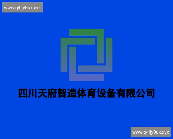 四川天府智造体育设备有限公司